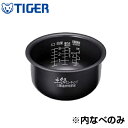 【返品OK!条件付】タイガー 炊飯ジャー用 内釜 内なべ JKO1060 内なべ カマ 内ナベ 内ガマ うち釜【送料無料】【KK9N0D18P】