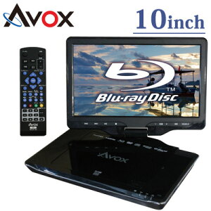 AVOX 10インチ ポータブル BDプレーヤー　ブルーレイディスクプレーヤー APBD-1080HK 【送料無料】【KK9N0D18P】