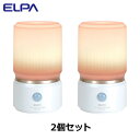 【ポイントUP! 7月15日23:59まで】【2セット】エルパ もてなしライト・据置 小 HLH-1201-PW ×2個セット HLH-1201-PW-2SET...