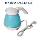 【即納】折りたためるトラベルケトル 500ml 湯沸し ミヨシ 旅人専科 MBE-TK02-BL ブルー 【送料無料】【KK9N0D18P】