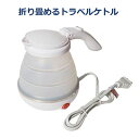 【キャッシュレス5%還元店】折りたためるトラベルケトル 50...