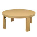 天然木丸型折れ脚こたつ ロンド 90cm こたつ テーブル 円形 日本製 国産 マストバイ 11100196-na ナチュラル 【送料無料】【KK9N0D18P】