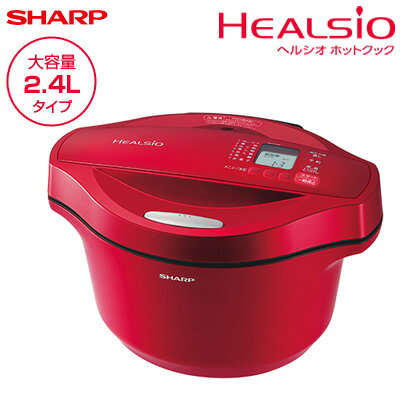 【キャッシュレス5％還元店】シャープ 水なし自動調理鍋 2.4L 大容量タイプ ヘルシオ ホットクック KN-HT24B-R レッド系 電気無水鍋【送料無料】【KK9N0D18P】