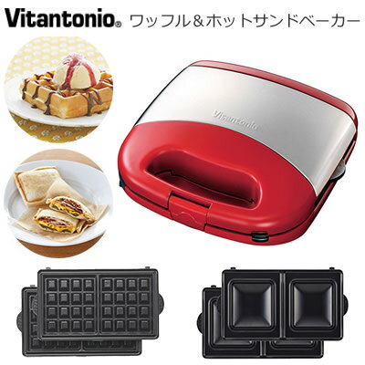 【即納】ビタントニオ ワッフル＆ホットサンドベーカー VWH-30-R レッド【送料無料】【KK9N0D18P】