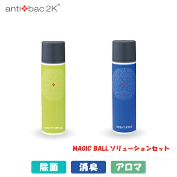 【ポイント最大43倍!〜10/26(金)1:59迄】【おすすめセット】antibac2K マジックボール 専用ソリューションセット 空気清浄機 除菌 消臭 アロマ セントフリー＆フルーティーアップル Free-Apple-125 【送料無料】【KK9N0D18P】