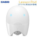 カシオ デジタル英会話学習機 Lesson Pod LP-E01 レッスンポッド 【送料無料】【KK9N0D18P】