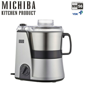 山本電気 フードプロセッサー MB-MM56 MICHIBA KITCHEN PRODUCT マスターカット MB-MM56SL シルバー【送料無料】【KK9N0D18P】