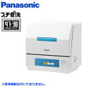 パナソニック 食器洗い機 プチ食洗 NP-TCB4-W 洗浄のみ ※乾燥機能は付いていません【送料無 ...