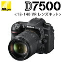 【当店対象！エントリーでP4倍！4月27日09:59迄】ニコン デジタル一眼 D7500 18-140 VR レンズキット D7500LK18-140 【送料無料】【KK9N0D18P】