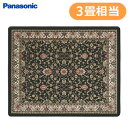 【最大3000円OFFクーポン配布中?10/24(火)9:59迄】パナソニック 電気カーペット 3畳相当 着せ替えカーペット セットタイプ ホットカーペット DC-3HAB10-K ブラック【送料無料】【KK9N0D18P】