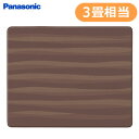 【最大3000円OFFクーポン配布中?10/24(火)9:59迄】パナソニック 電気カーペット 3畳相当 着せ替えカーペット セットタイプ ホットカーペット DC-3HAB4-T ブラウン【送料無料】【KK9N0D18P】