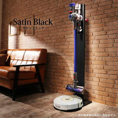 【専用棚板セット】ダイソン専用 掃除機スタンド クリーナースタンド+ルンバ設置機能付き マストバイ I-3600179-SB サテンブラック 【送料無料】【KK...