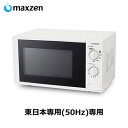 マクスゼン 17L 電子レンジ 50Hz 東日本専用 シンプル操作 JM17AGZ01-50hz 【送料無料】【KK9N0D18P】