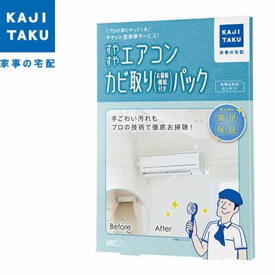 きらきら浴室 カジタク 家事玄人 カジクラウド すやすやエアコンカビ取りパック（自動お掃除機能付） cleaning-02【送料無料】【KK9N0D18P】