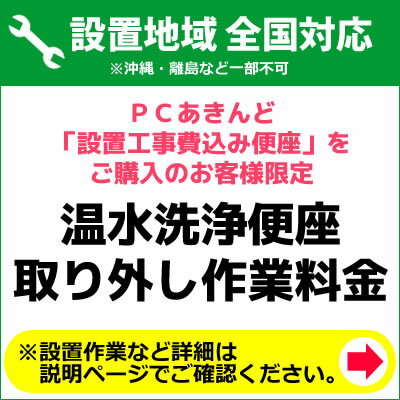 既存洗浄便座取り外し作業料金 ※設置工事費込の温水洗浄便座+設置セット商品をご購入のお客様限定 KOUJI-010【送料無料】【KK9N0D18P】 2