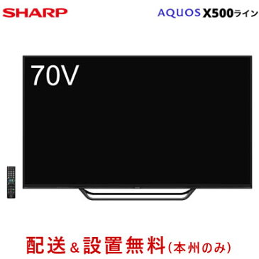 【配送&設置無料】シャープ 70V型 液晶テレビ 8K対応 アクオス X500ライン LC-70X500【送料無料】【KK9N0D18P】
