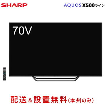 【配送＆設置無料】シャープ 70V型 液晶テレビ 8K対応 アクオス X500ライン LC-70X500【送料無料】【KK9N0D18P】