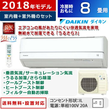 【最大1200円OFFクーポン配布中！〜10/8(月)9:59迄】ダイキン 8畳用 2.5kW エアコン うるるとさらら RXシリーズ うるさら7 2018年モデル S25VTRXS-W-SET ホワイト F25VTRXS-W + R25VRXS【送料無料】【KK9N0D18P】