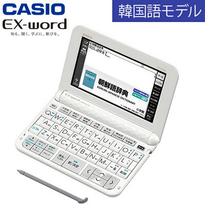 【ラッピング無料♪】カシオ 電子辞書 エクスワード EX-word 韓国語モデル XD-Z7600 ホワイト【送料無料】【KK9N0D18P】