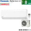 パナソニック 8畳用 2.5kW エアコン エオリア Fシリ...