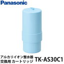 パナソニック アルカリイオン整水器用カートリッジ 交換用 TK-AS30C1 【送料無料】【KK9N0D18P】