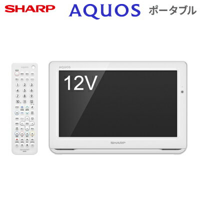 【キャッシュレス5％還元店】シャープ 12V型ワイド ポータブル液晶テレビ AQUOSポータブル APライン 防水＆ワイヤレス リモコン付き 2T-C12AF-W ホワイト系【送料無料】【KK9N0D18P】