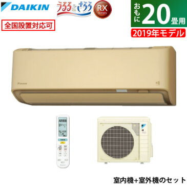 【キャッシュレス5％還元店】ダイキン 20畳用 6.3kW 200V エアコン うるさら7 RXシリーズ うるるとさらら 2019年モデル S63WTRXV-C-SET ベージュ F63WTRXV-C + R63WRXV 【室外電源モデル】【送料無料】【KK9N0D18P】