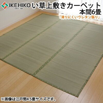 イケヒコ フリーカット い草 上敷き カーペット 『F不知火』 本間6畳（約286.5×382cm）（裏:ウレタン張り） 6305186【送料無料】【KK9N0D18P】