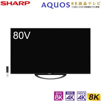 【キャッシュレス5％還元店】【配送＆設置無料】シャープ 80V型 液晶テレビ 8Kチューナー内蔵 アクオス AX1ライン 8T-C80AX1 SHARP AQUOS【送料無料】【KK9N0D18P】