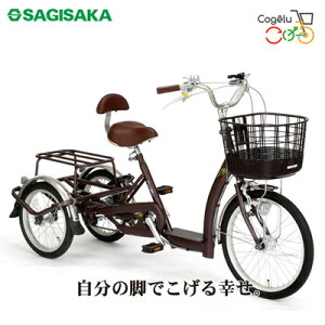 サギサカ 自転車 こげーる Lively シニア 高齢者向け 三輪車 cogelu-9014 ブラウン 組立済み 完成車 3輪車【送料無料】【KK9N0D18P】