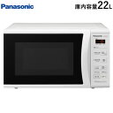 【キャッシュレス5％還元店】パナソニック 22L 単機能 電子レンジ NE-E22A2-W ホワイト【送料無料】【KK9N0D18P】