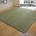 イケヒコ 純国産 い草 上敷き カーペット 双目織 『松』 団地間3畳(約170×255cm) 1103213【送料無料】【KK9N0D18P】(3)