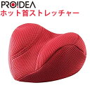 ドリーム ホット首ストレッチャー 血巡 押圧 首ストレッチ枕 D-0070-2186-00 レッド PROIDEA【送料無料】【KK9N0D18P】