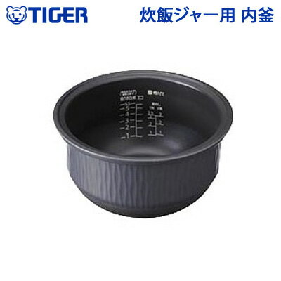 【在庫あり！】【純正品・新品】タイガー魔法瓶炊飯器（土鍋圧力IHジャー炊飯器）用の内なべ★1個【TIGER JPH1245】※5.5合炊き用です。（内釜・内がま・内鍋・内ナベ）【5】【F】