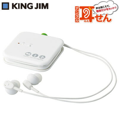 キングジム デジタル耳せん MM1000-WH 白 KING JIM【送料無料】【KK9N0D18P】