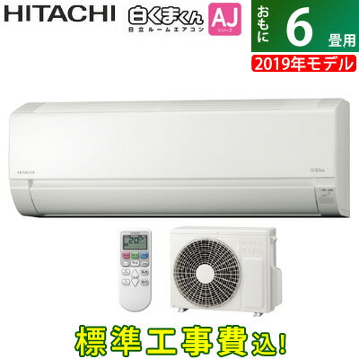 【キャッシュレス5％還元店】エアコン 6畳用 工事費込み 日立 2.2kW 白くまくん AJシリーズ 2019年モデル RAS-AJ22J-W-SET スターホワイト RAS-AJ22J-W-ko1【送料無料】【KK9N0D18P】