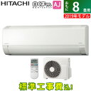 【工事費込】日立 8畳用 2.5kW エアコン 白くまくん ...