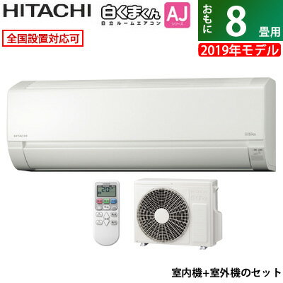 【キャッシュレス5％還元店】エアコン 8畳用 日立 2.5kW 白くまくん AJシリーズ 2019年モデル RAS-AJ25J-W-SET スターホワイト RAS-AJ25J-W + RAC-AJ25J【送料無料】【KK9N0D18P】