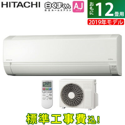 【キャッシュレス5％還元店】エアコン 12畳用 工事費込み 日立 3.6kW 白くまくん AJシリーズ 2019年モデル RAS-AJ36J-W-SET スターホワイト RAS-AJ36J-W-ko2【送料無料】【KK9N0D18P】