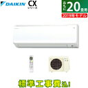 【キャッシュレス5％還元店】【工事費込】ダイキン 20畳用 6.3kW 200V エアコン ダイキン CXシリーズ 2019年モデル S63WTCXV-W-SET ホワイト S63WTCXV-W-SET-ko3【室外電源モデル】【送料無料】【KK9N0D18P】