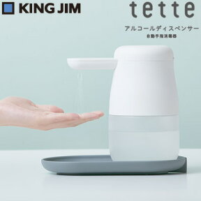 キングジム 自動手指消毒器 アルコールディスペンサー tette テッテ TE500-WH 白 KING JIM【送料無料】【KK9N0D18P】