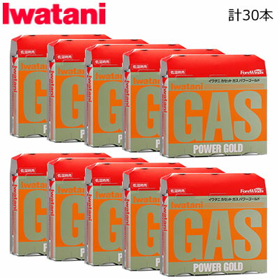 イワタニカセットガス パワーゴールド 3P 10セット 計30本 CB-250-3PG-10SET 【送料無料】【KK9N0D18P】