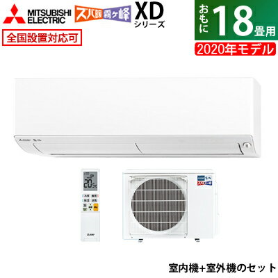 【キャッシュレス5％還元店】三菱電機 18畳用 5.6kW 200V 寒冷地エアコン ズバ暖 霧ヶ峰 XDシリーズ 2020年モデル MSZ-XD5620S-W-SET ピュアホワイト【送料無料】【KK9N0D18P】