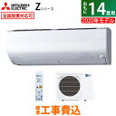 エアコン 14畳用 工事費込み 三菱電機 4.0kW 200V 霧ヶ峰 Zシリーズ 2020年モデル MSZ-ZW4020S-W-SET ピュアホワイト MSZ-ZW4020S-W-ko2【送料無料】【KK9N0D18P】