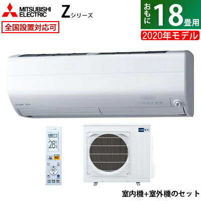 エアコン 18畳用 三菱電機 5.6kW 200V 霧ヶ峰 Zシリーズ 2020年モデル MSZ-ZW5620S-W-SET ピュアホワイト MSZ-ZW5620S-W-IN + MUZ-ZW5620S【送料無料】【KK9N0D18P】