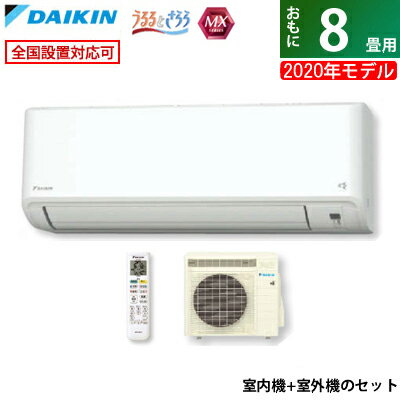 【キャッシュレス5％還元店】ダイキン 8畳用 2.5kW エアコン MXシリーズ うるるとさらら うるさらmini うるさらミニ 2020年モデル S25XTMXS-W-SET ホワイト F25XTMXS-W + R25XMXS【送料無料】【KK9N0D18P】