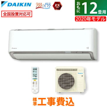 【キャッシュレス5％還元店】【工事費込】 ダイキン 12畳用 3.6kW エアコン RXシリーズ うるるとさらら うるさらX 2020年モデル S36XTRXS-W-SET ホワイト S36XTRXS-W-ko2【送料無料】【KK9N0D18P】