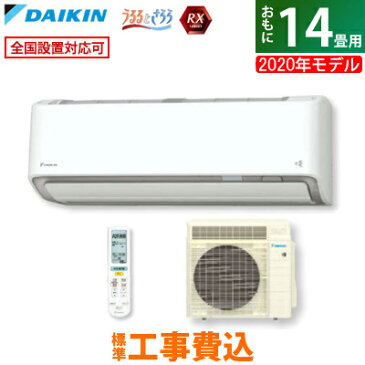 【キャッシュレス5％還元店】【工事費込】 ダイキン 14畳用 4.0kW 200V エアコン RXシリーズ うるるとさらら うるさらX 2020年モデル S40XTRXP-W-SET ホワイト S40XTRXP-W-ko2【送料無料】【KK9N0D18P】