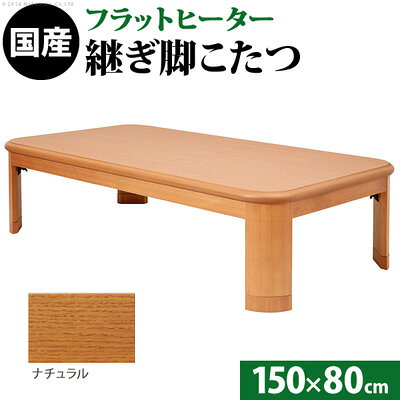 大判サイズ 折れ脚・継脚付フラットヒーターこたつ フラットリラ 150x80cm 11100414-NA ナチュラル マストバイ【送料無料】【KK9N0D18P】
