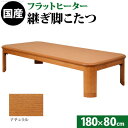 大判サイズ 折れ脚・継脚付フラットヒーターこたつ フラットリラ 180x80cm 11100416-NA ナチュラル マストバイ【送料無料】【KK9N0D18P...